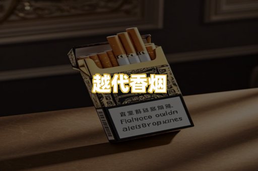 越代香烟